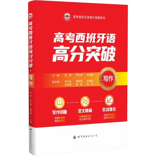 高考西班牙语高分突破 写作 世界图书出版广东有限公司