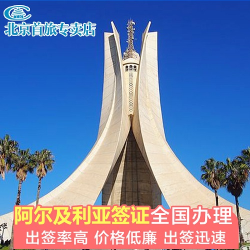 商务签证·北京送签·阿尔及利亚商务签证办理