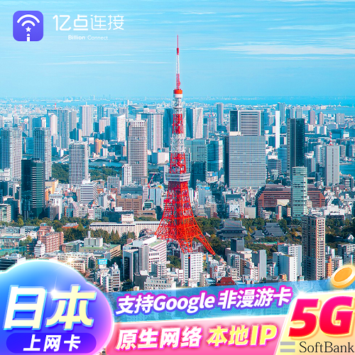 日本电话卡 5G/4G手机流量原生资源上网卡