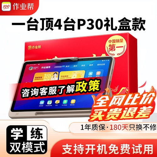 作业帮学习机学练机 P30学习平板 P20/T30/X58/T20 AI智能学习机