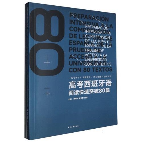 高考西班牙语阅读快速突破80篇 (附答案及解析) 