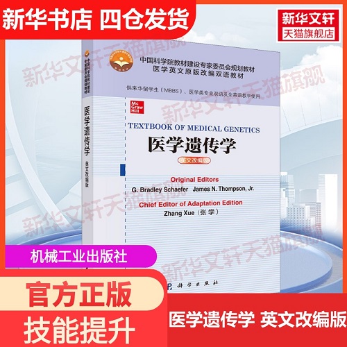 【正版书籍】医学遗传学 英文改编版