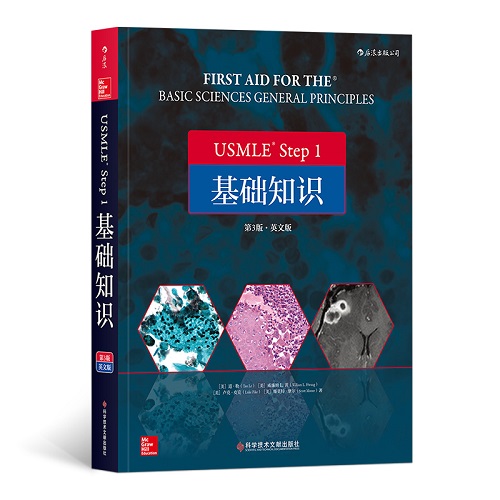 USMLE Step 1 基础知识 英文 美国执业医师资格考试备考用书