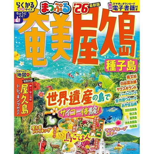 进口日文 旅游指南 奄美 屋久島 種子島