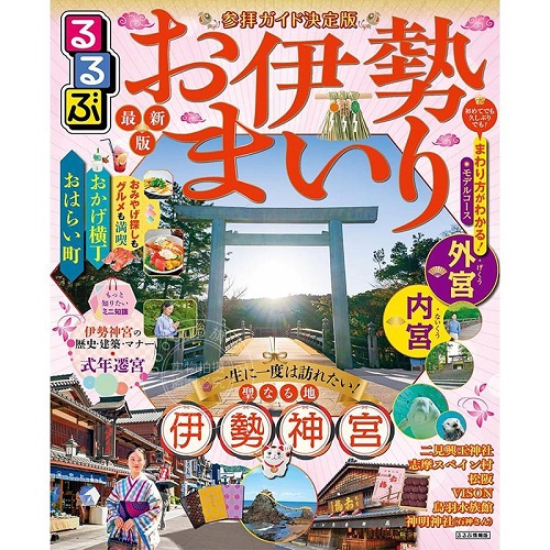 进口日文 日本旅游指南 伊势