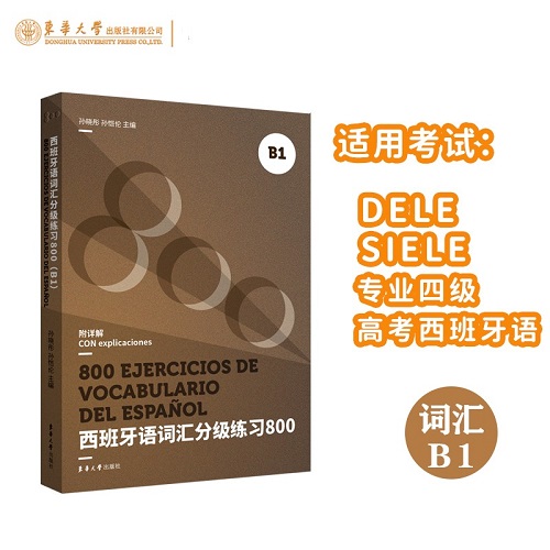 西班牙语词汇分级练习800 B1 二外 DELE SIELE练习题