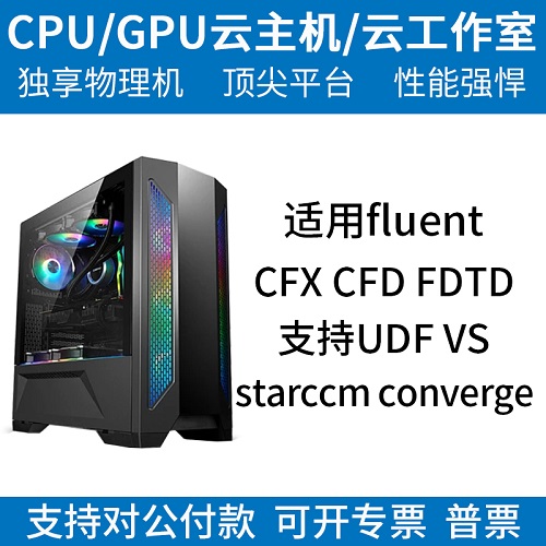有限元CAE/CPU仿真运算服务器