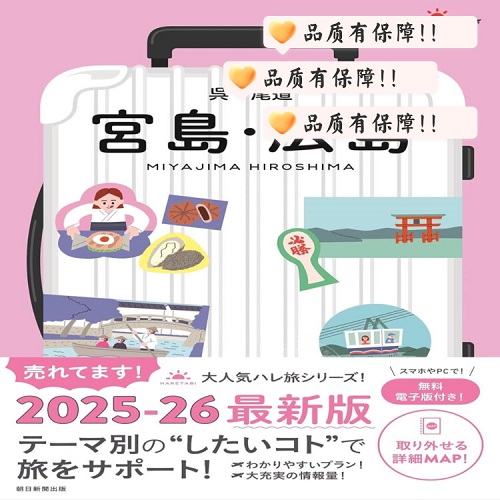 进口日文 旅游指南 宫岛 广岛 吴尾道
