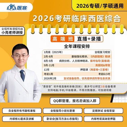 小亮西综2026考研 临床医学综合能力课程