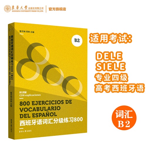 西班牙语词汇分级练习800（B2）DELE B2 SIELE B2