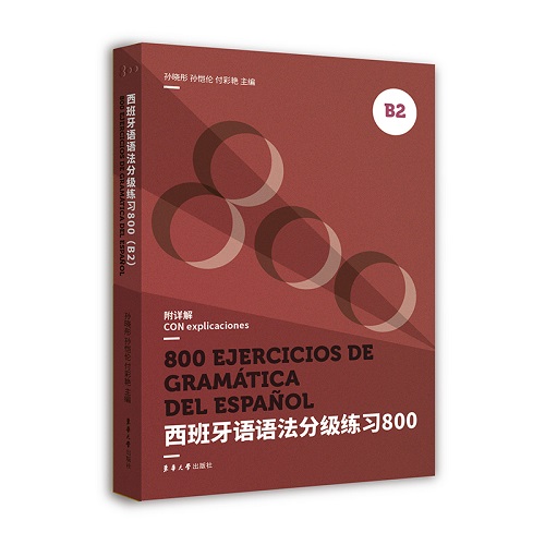 西班牙语语法分级练习800 B2 东华大学出版社