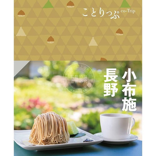 进口日文 旅游指南 小布施 長野