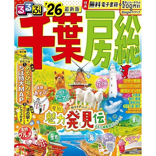 进口日文 旅游书 日本游 千叶 房总
