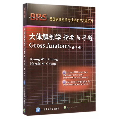 大体解剖学精要与习题 (第7版) (英文版) 