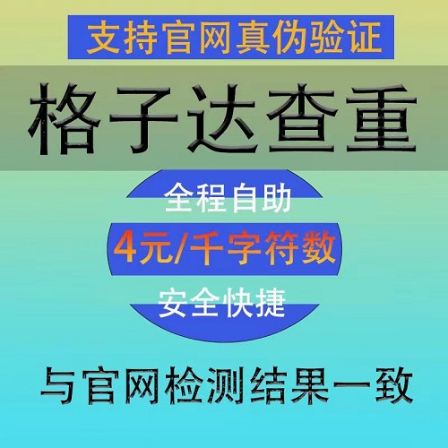 格子达官网查重 论文检测 Ai检测
