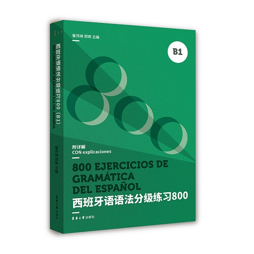 西班牙语语法分级练习800（B1）DELE SIELE考试练习题