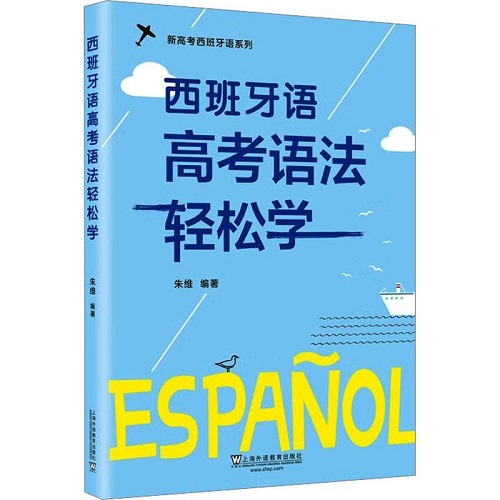 西班牙语高考语法轻松学 外语考试类图书