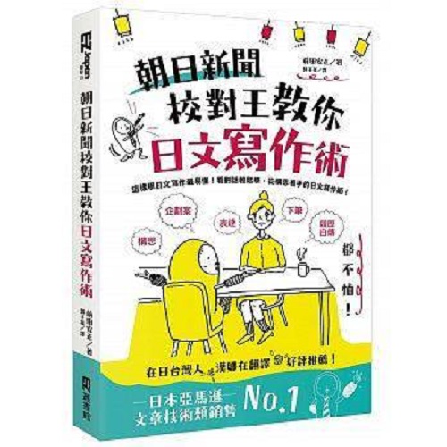朝日新闻校对王教你日文写作术：构思、表达、下笔