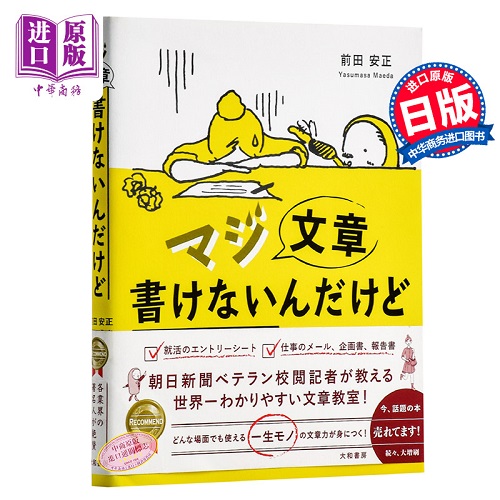 朝日新闻的校阅记者教你受用一生的文章写作术 日文原版