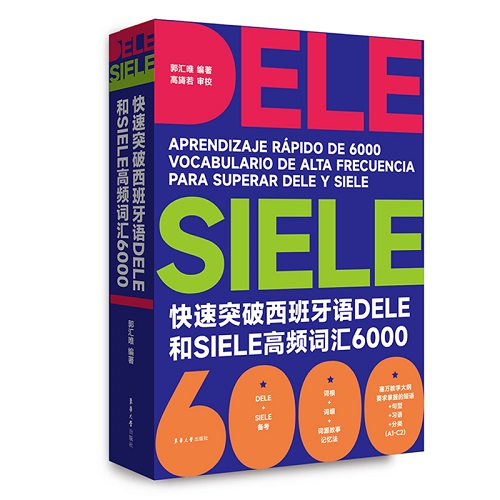 快速实破西班牙语DELE和SIELE高频词汇6000