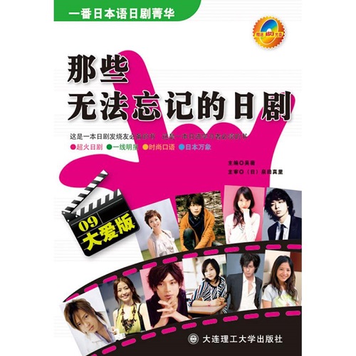 【正版书籍】一番日本语日剧菁华 那些无法忘记的日剧