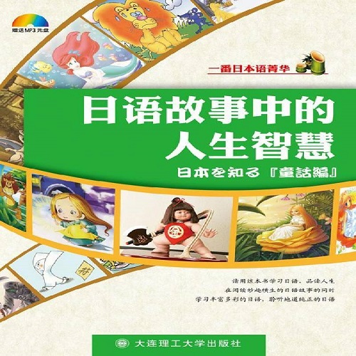 正版 日语故事中的人生智慧  外语书籍