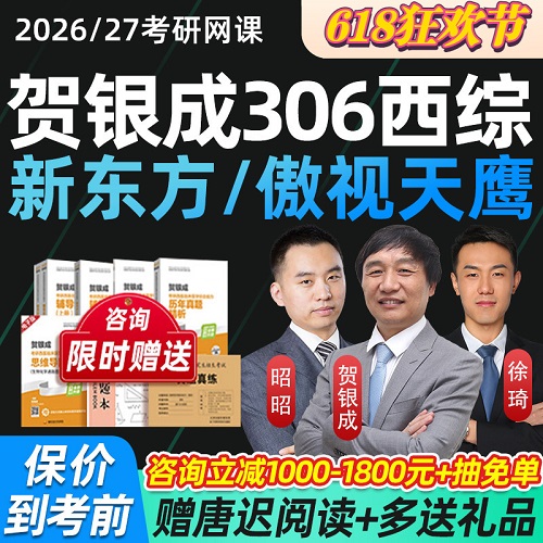 2026考研西医综合 贺银成西综网课