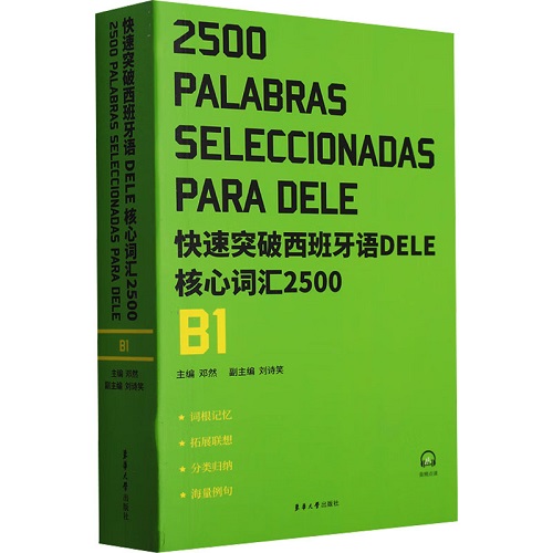 快速突破西班牙语DELE核心词汇2500 B1 东华大学出版社