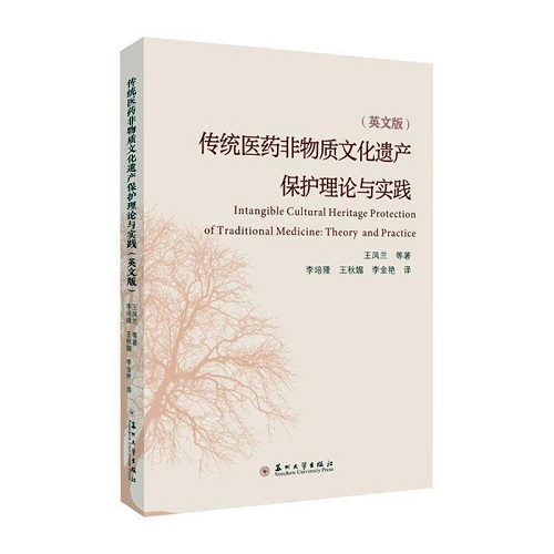 正版书籍 传统医质文化遗产保护理论与实践（英文版）