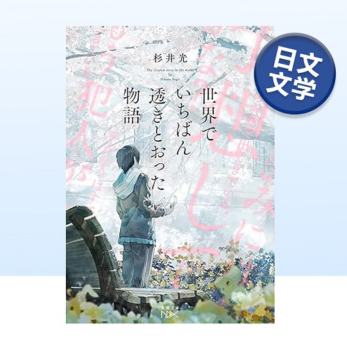 【预售】世界上通透的故事 杉井光 日文原版