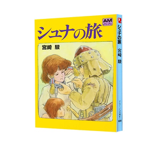 预售 日文原版 シュナの旅 舒娜之旅