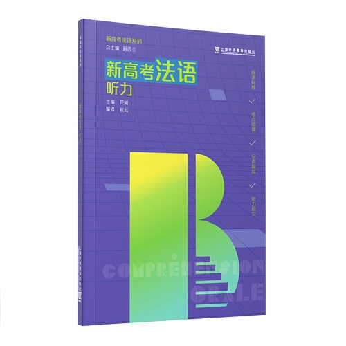 新高考法语：听力 法语考试用书