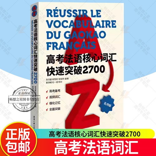 高考法语核心词汇快速突破2700 东华大学出版社