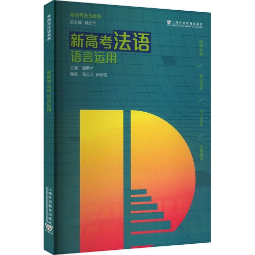 新高考法语 语言运用 上海外语教育出版社