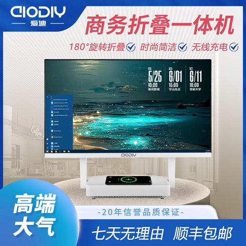【咨询优惠】爱迪一体机电脑 i7/i5折叠