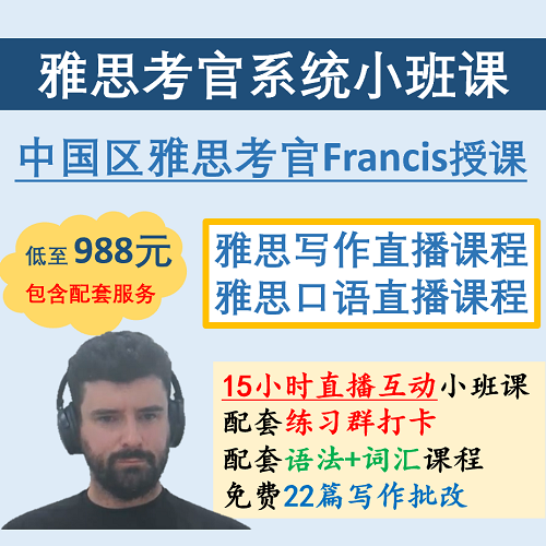 雅思考官小班课 线上课程模考陪练