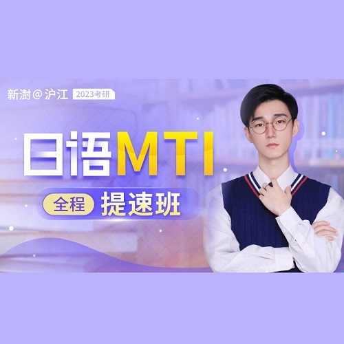 沪江网校日语专业考研 全程MTI方向