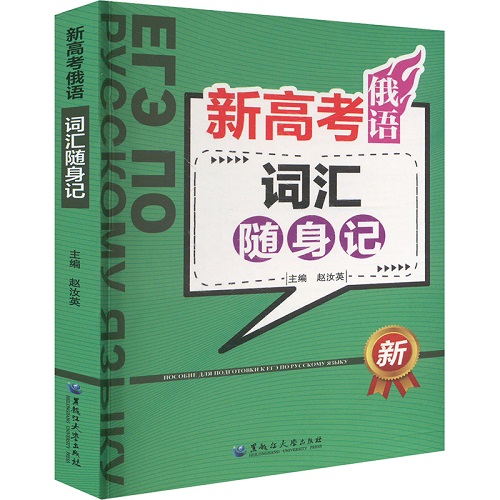 新高考俄语词汇随身记 正版书籍