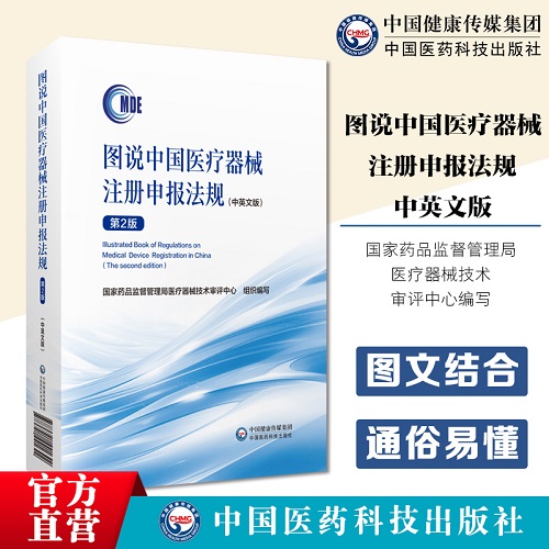 图说中国医疗器械注册申报法规 第二版 中英文版