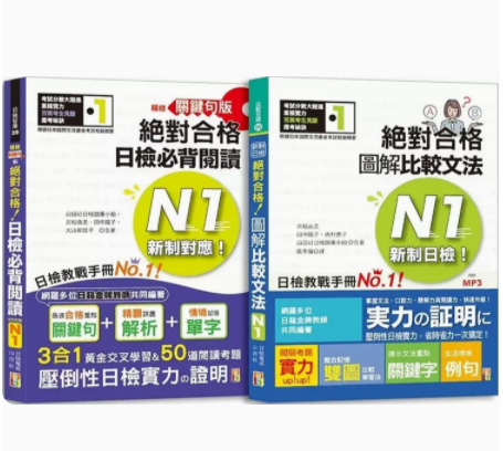 【预售】台版 日检图解比较文法及背阅读高分合格套书