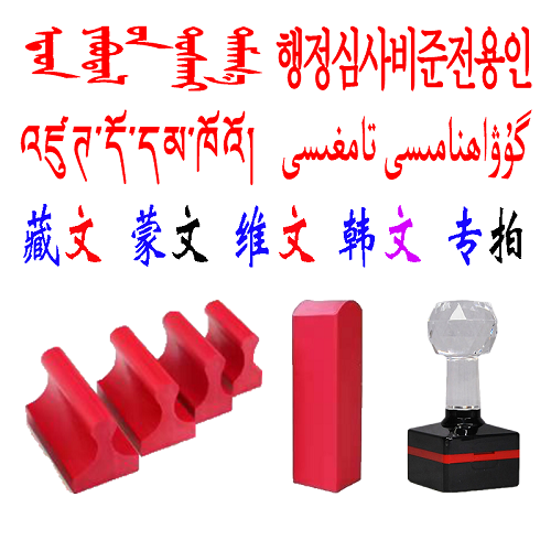 印章蒙文维文藏文 翻译印章 长方形二维码私章
