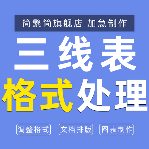 三线表制作 Word调整格式 图表制作excel