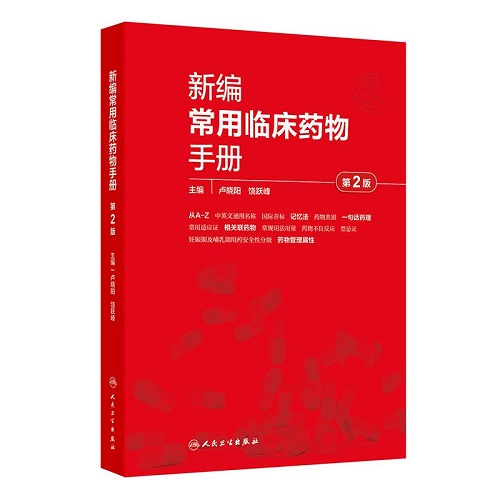 新编常用临床药物手册 中英文标准通用