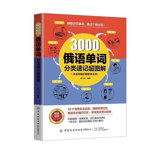 正版书籍 3000俄语单词分类速记超图解