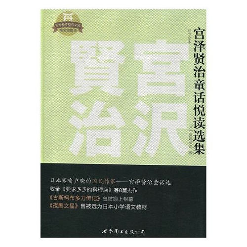 正版书籍 宫泽贤治童话悦读选集：日文全本
