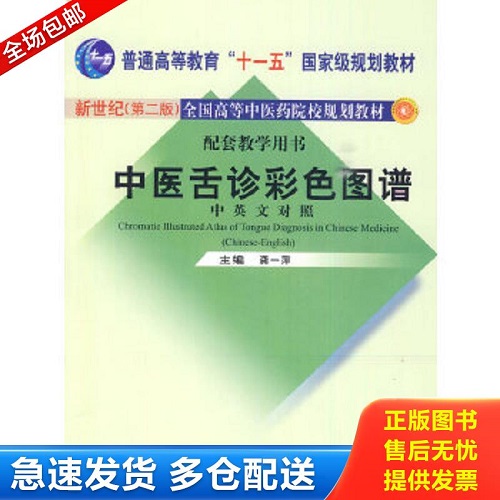 正版书籍 中医舌诊彩色图谱（中英文对照）