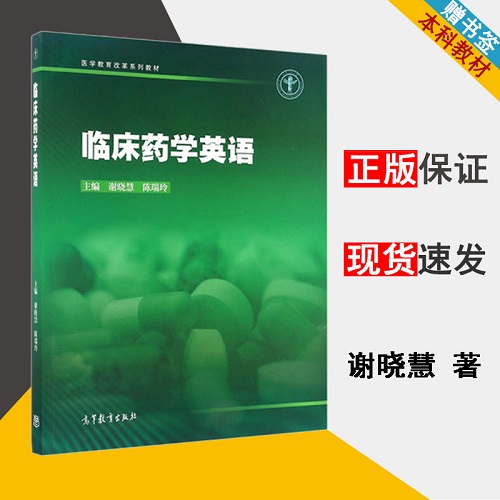 临床药学英语 临床药学本科教材
