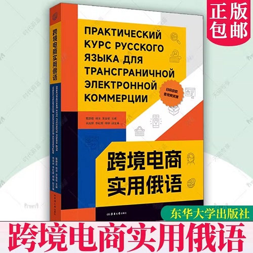 跨境电商实用俄语 跨境交易俄语知识基础教程