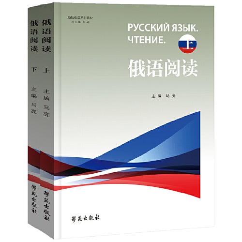 励耘俄语系列教材 俄语阅读 正版图书