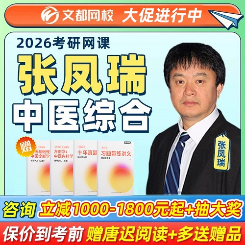 文都2026考研 张凤瑞中医综合307 医学考研网课
